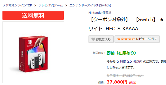 定価より少し安いノジマオンラインNintendo Switch（有機ELモデル