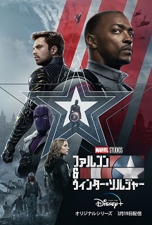 『ファルコン&ウィンター・ソルジャー』_e0033570_20082388.jpg
