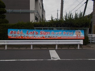 渡るなら Let’s Sign_d0172404_16234677.jpg