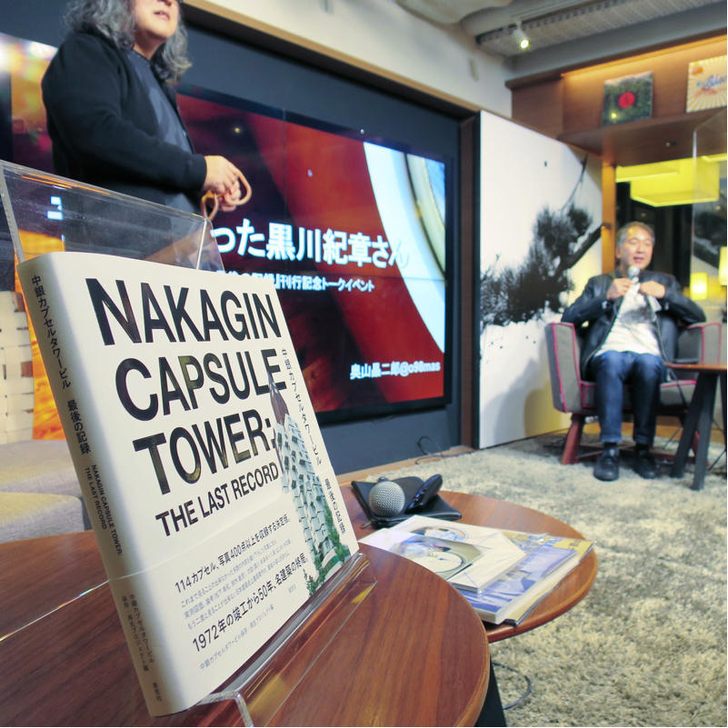 『中銀カプセルタワービル 最後の記録』刊行記念トークイベントにちらっと登壇しました_c0060143_01402093.jpg
