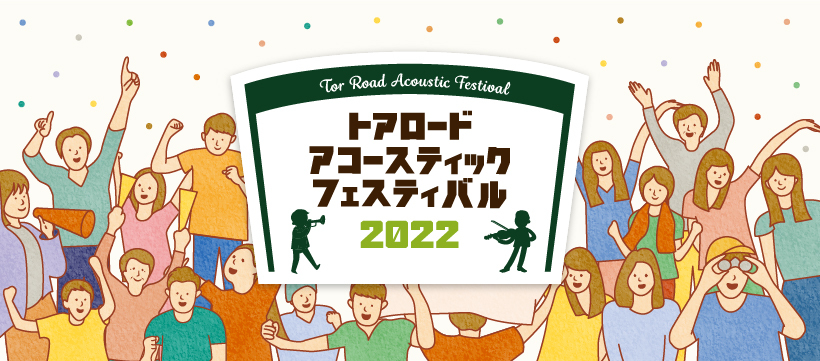 4/16(土)兵庫県神戸市トアロード・アコースティック・フェスティバル2022出演決定!!_e0056646_15450507.jpg