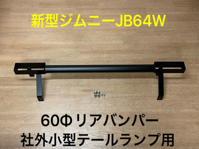 新型ジムニー専用　60Φリアバンパー＆社外小型テールランプ　新商品紹介☆_a0143349_22055959.png