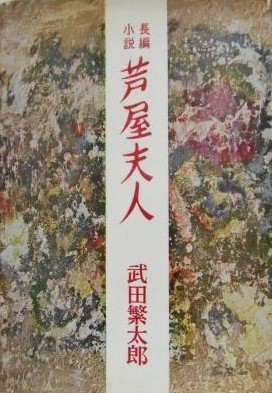 Amazon.co.jp: 武田 繁太郎: 本