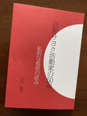 冊子紹介　『自称サヨク活動家の50年』（吉田智弥）　_b0050651_08111974.jpg