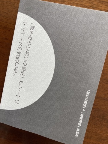 『枝葉通信』の最終号_b0050651_08115556.jpg