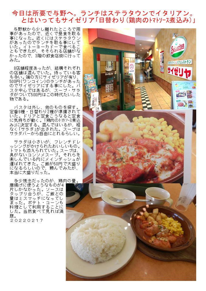今日は所要で与野へ。ランチはステラタウンでイタリアン。     とはいってもサイゼリア｢日替わり(鶏肉のﾄﾏﾄｿｰｽ煮込み)｣_f0388041_07110258.jpg