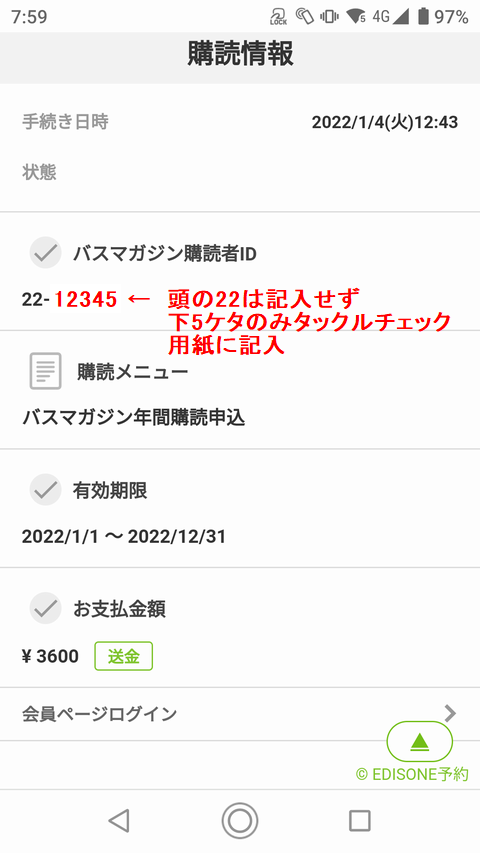 Web登録に伴う購読者番号控えにご注意下さい。_f0162462_08164532.png