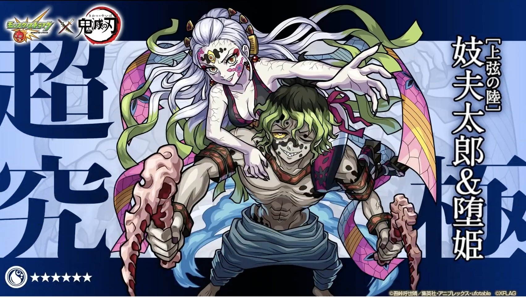 モンスト 鬼滅の刃コラボ第2弾 追加の超究極 上弦の陸 妓夫太郎 堕姫 に挑む ゲームに漫画 時々看護師
