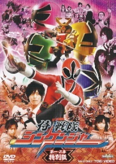 『侍戦隊シンケンジャー/第一・二幕 特別版』_e0033570_20173885.jpg