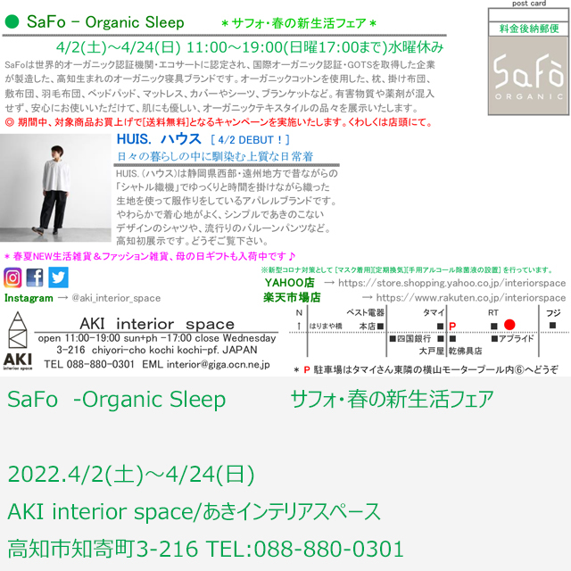 SaFo-Organic Sleep サフォ・春の新生活フェア_a0322978_15293882.jpg
