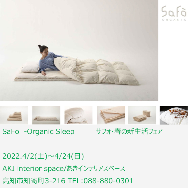 SaFo-Organic Sleep サフォ・春の新生活フェア_a0322978_15294769.jpg