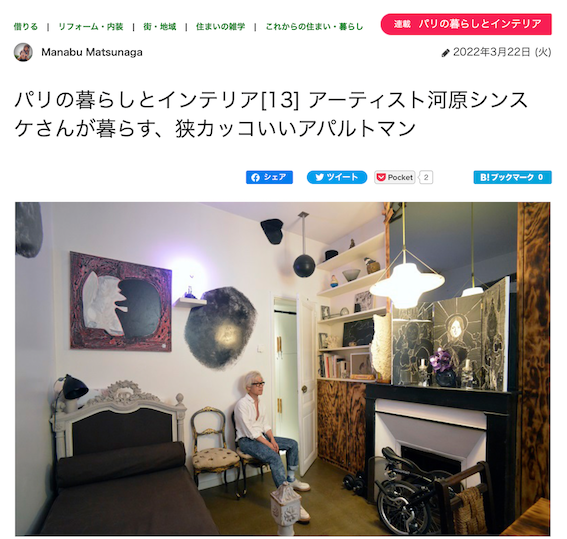 パリ在住アーティスト　河原シンスケさんに学ぶ、小さな暮らしの極意！　_a0231632_15514351.png