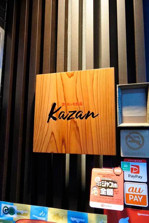 【(山梨グルメ)甲府市「炭・肉と旬野菜Kazan」・・・甲府駅前人気店「くしっちゃ」がリニューアルオープン!!】_a0005436_11391869.jpg