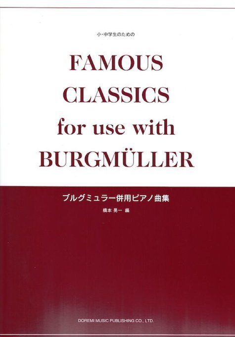 ブルグミュラー併用ピアノ曲集 を買ってみました ピアノと読書の暮らし