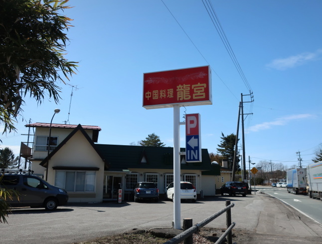 中国料理 龍宮 * 昭和な「町中華」 好きだわ~♪_f0236260_23165731.jpg