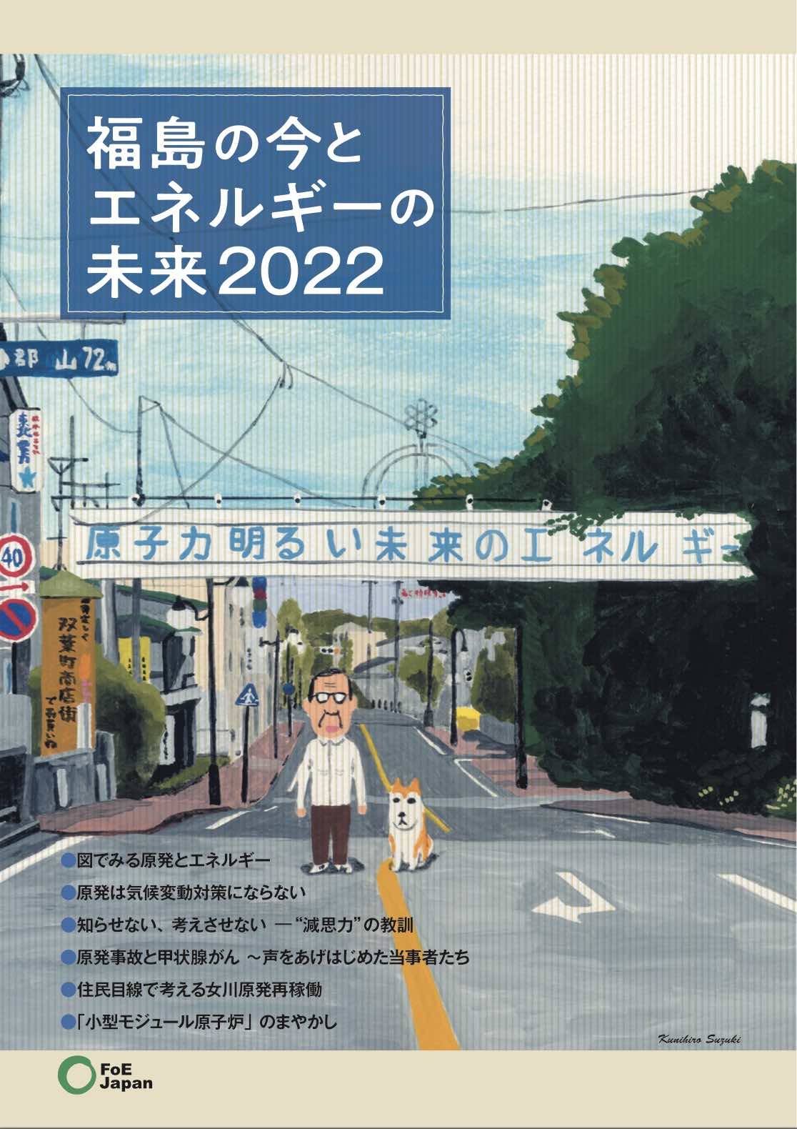 「福島の今とエネルギーの未来2022」_e0068696_18340910.jpg