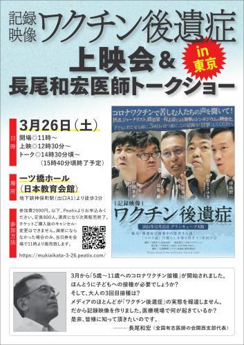 映画「記録映像 ワクチン後遺症」上映会&長尾和宏医師トークショーin東京_f0141310_07515745.jpg