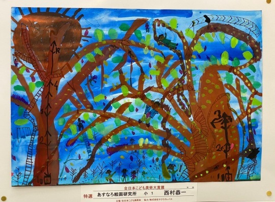 第46回全日本こども美術大賞展 表彰式 : あすなろ絵画研究所 元気な