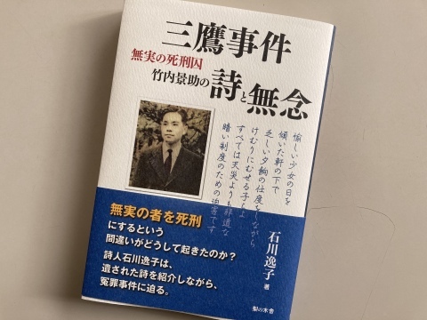三鷹事件・竹内景助さんの詩と画_b0050651_08294836.jpg