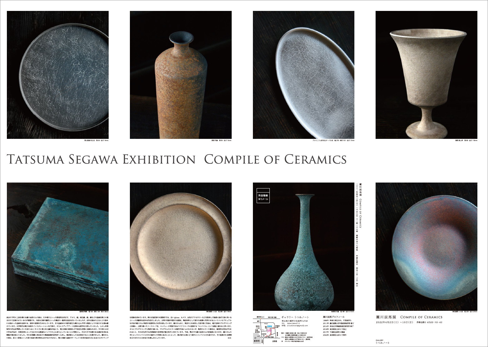 瀬川辰馬展 Compile of Ceramics」開催のお知らせ : うつわノート