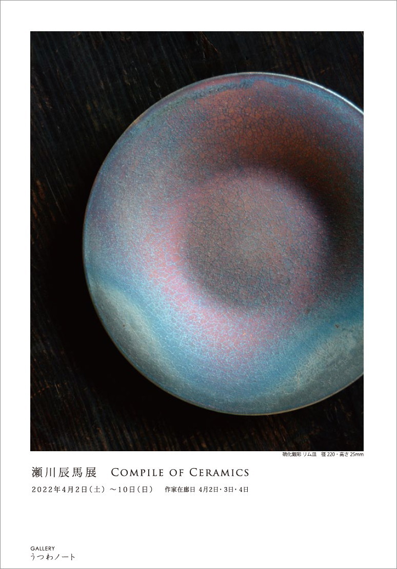 「瀬川辰馬展　Compile of Ceramics」開催のお知らせ_d0087761_15541777.jpg