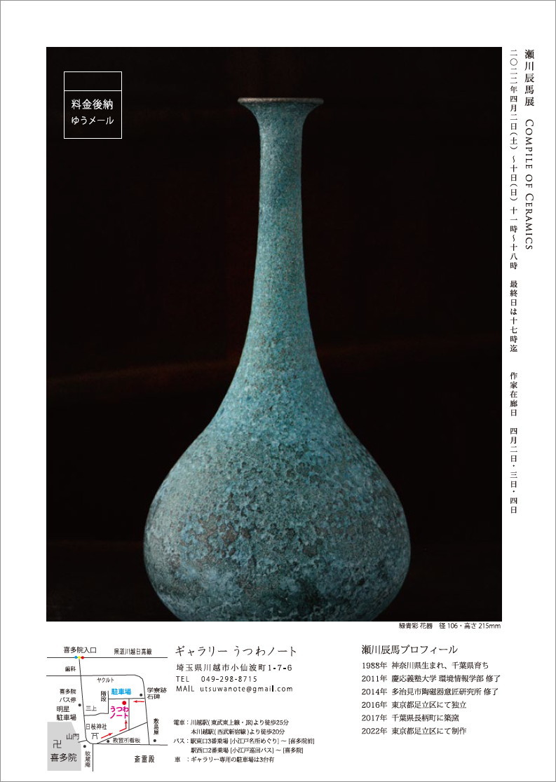「瀬川辰馬展　Compile of Ceramics」開催のお知らせ_d0087761_15542086.jpg