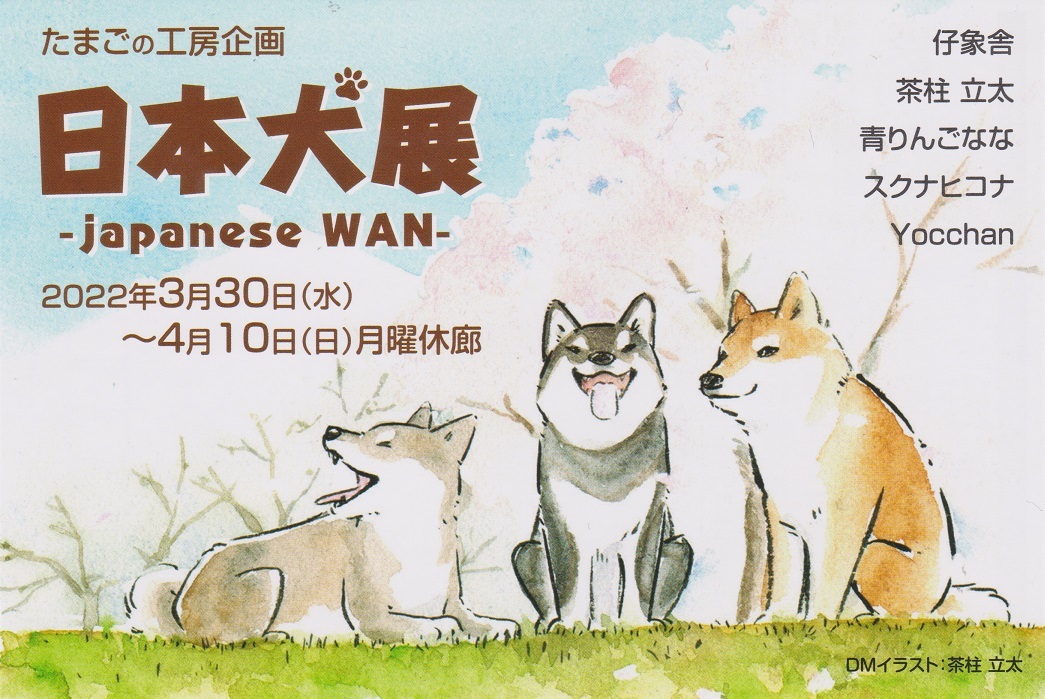 たまごの工房企画 日本犬展 Japanese Wan 開催 たまごの工房 個展 企画展情報blog