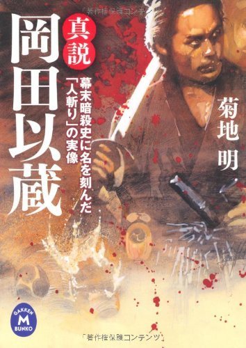 土佐の森・文芸（日記・遣倦録） : 幕末足軽物語（南寿吉著）