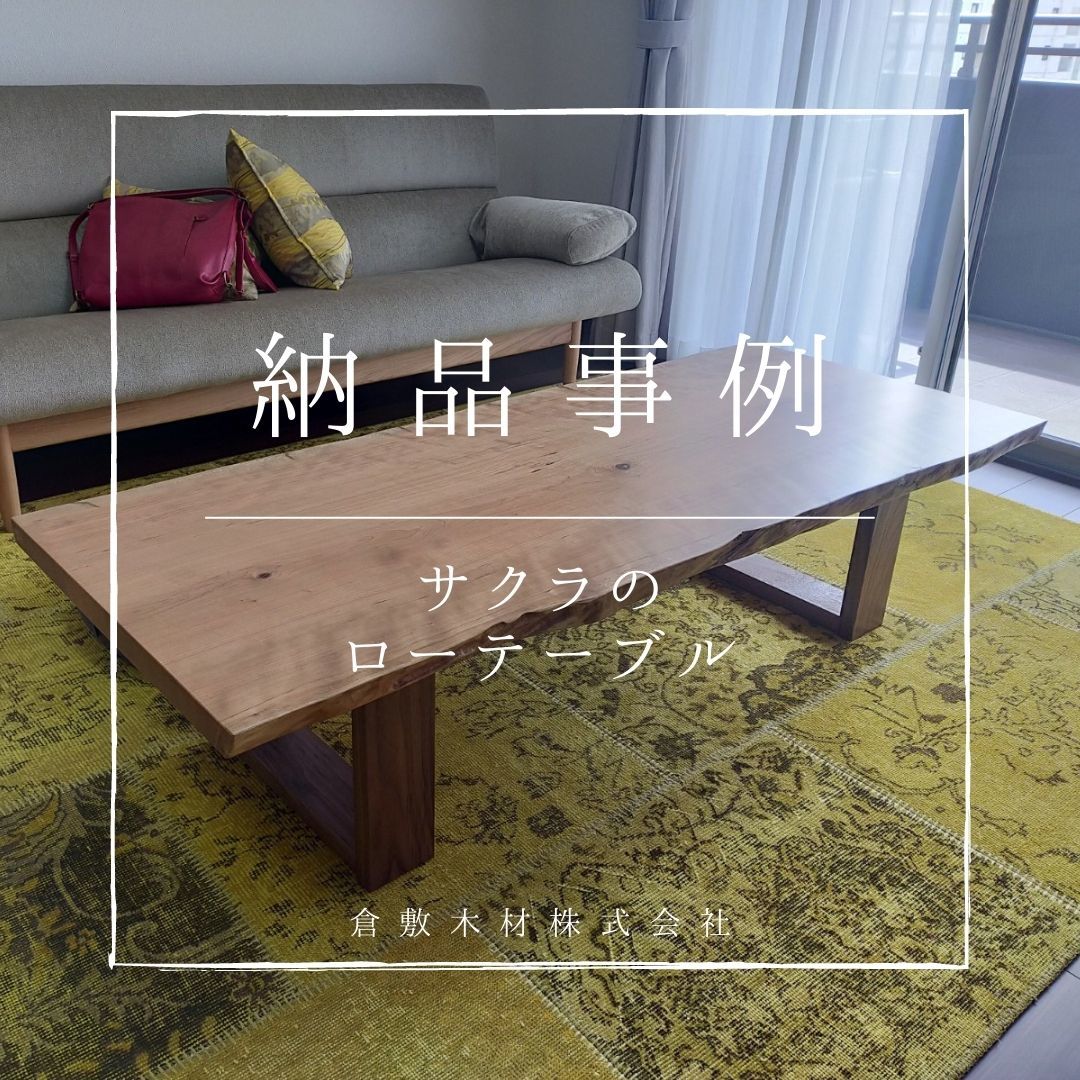 桜(無垢、一枚物)座卓(見学OKです) 桜(無垢、一枚物)座卓(見学OKです) 桜(無垢、一枚物)座卓(見学OKです)