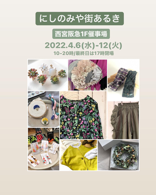 「にしのみや街あるき」@西宮阪急に出店いたします(お店番スケジュール)_f0162263_09045964.jpg