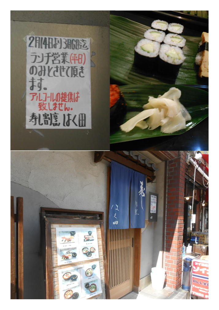 新宿での仕事終わりは、久々の鮨屋｢はく田｣でランチ寿司。｢握り・たか1020円｣を頂く_f0388041_22221709.jpg