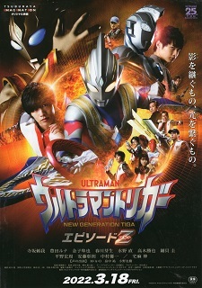 『ウルトラマントリガー/エピソードZ』(2022)_e0033570_19200122.jpg