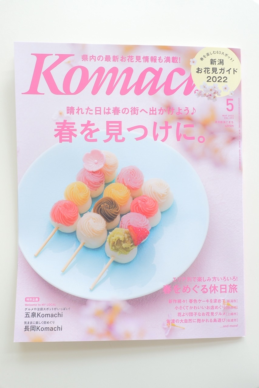 Komachi 5月号「春を見つけに。」_b0206672_18493048.jpeg