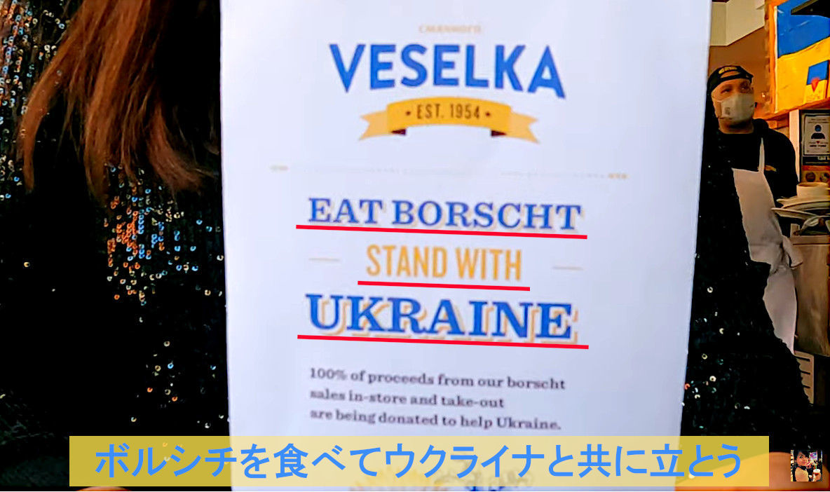 ボルシチを食べてウクライナ支援、ヴェセルカ（VESELKA）_b0007805_06152966.jpg