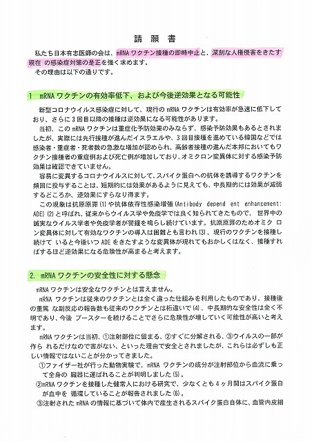 「全国医師有志の会」が総理大臣・厚生労働大臣に「新型コロナワクチン接種の即時中止等を求める請願書」を提出_f0141310_07545811.jpg