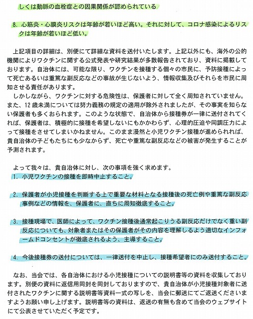 「全国医師有志の会」が総理大臣・厚生労働大臣に「新型コロナワクチン接種の即時中止等を求める請願書」を提出_f0141310_07553669.jpg