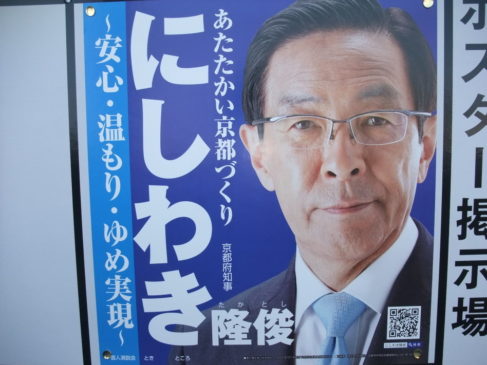 京都府知事選挙 (令和4年(2022年)3月24日(木)告示日~4月10日(日)投開票日) にしわき隆俊(西脇隆俊)候補と、かじかわ憲(梶川憲)候補の、選挙ポスターと 選挙公報_f0400115_23445509.jpg