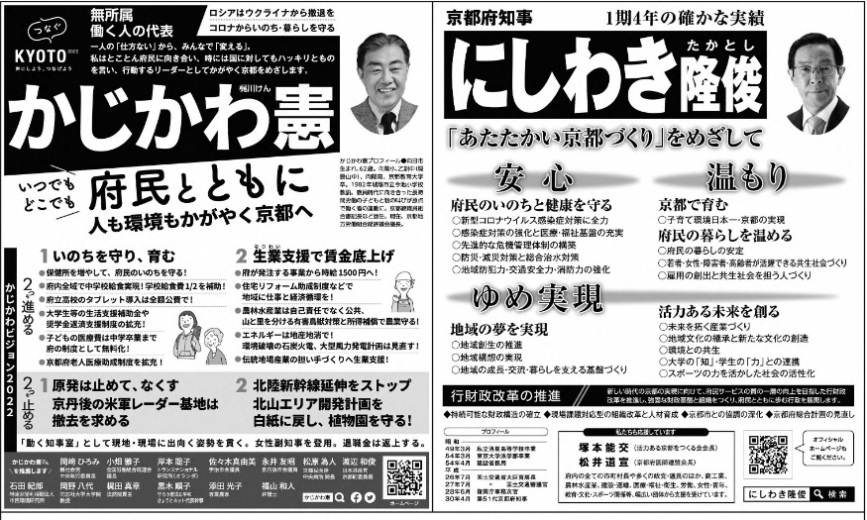 京都府知事選挙 (令和4年(2022年)3月24日(木)告示日~4月10日(日)投開票日) にしわき隆俊(西脇隆俊)候補と、かじかわ憲(梶川憲)候補の、選挙ポスターと 選挙公報_f0400115_23464145.jpg