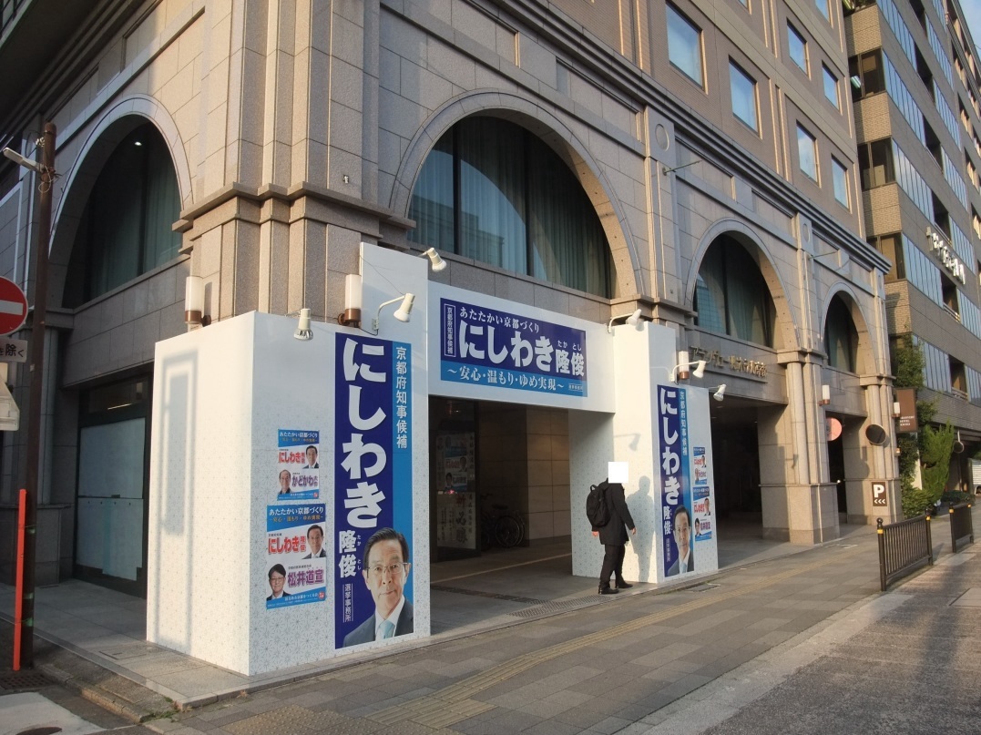 京都府知事選挙 (令和4年(2022年)3月24日(木)告示日~4月10日(日)投開票日) にしわき隆俊(西脇隆俊)候補と、かじかわ憲(梶川憲)候補の、選挙ポスターと 選挙公報_f0400115_23472808.jpg
