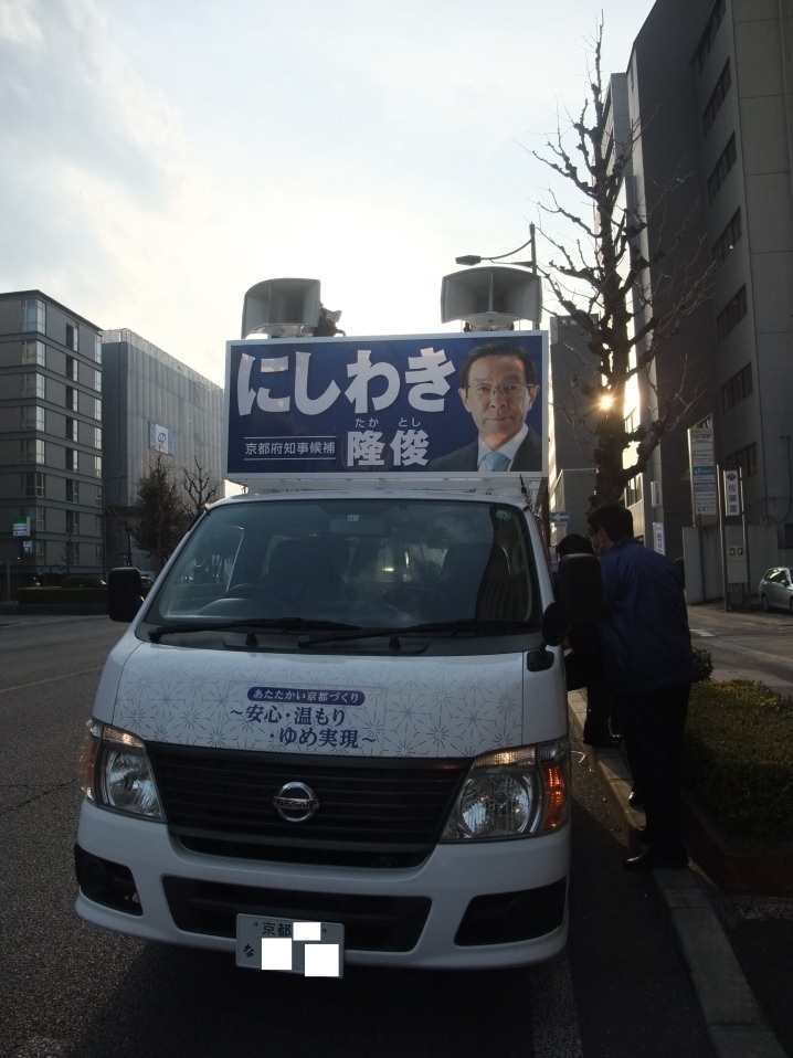 京都府知事選挙 (令和4年(2022年)3月24日(木)告示日~4月10日(日)投開票日) にしわき隆俊(西脇隆俊)候補と、かじかわ憲(梶川憲)候補の、選挙ポスターと 選挙公報_f0400115_23481722.jpg