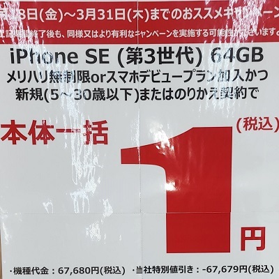 22年3月31日最終日 Iphone一括1円やスマホセールは22年4月も続く 傾向解説 白ロム中古スマホ購入 節約法