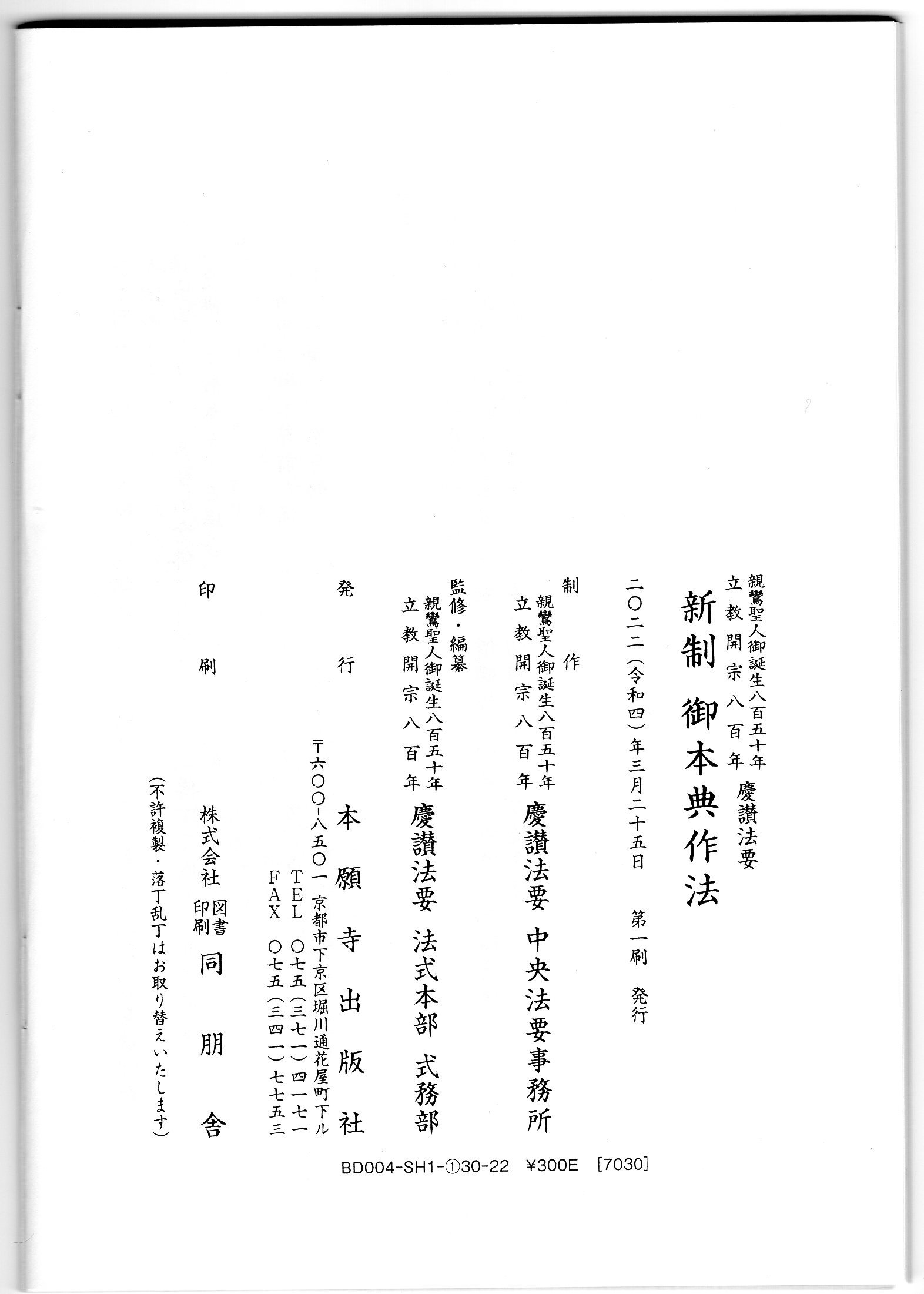 新制 御本典作法』発行 : 慈願寺
