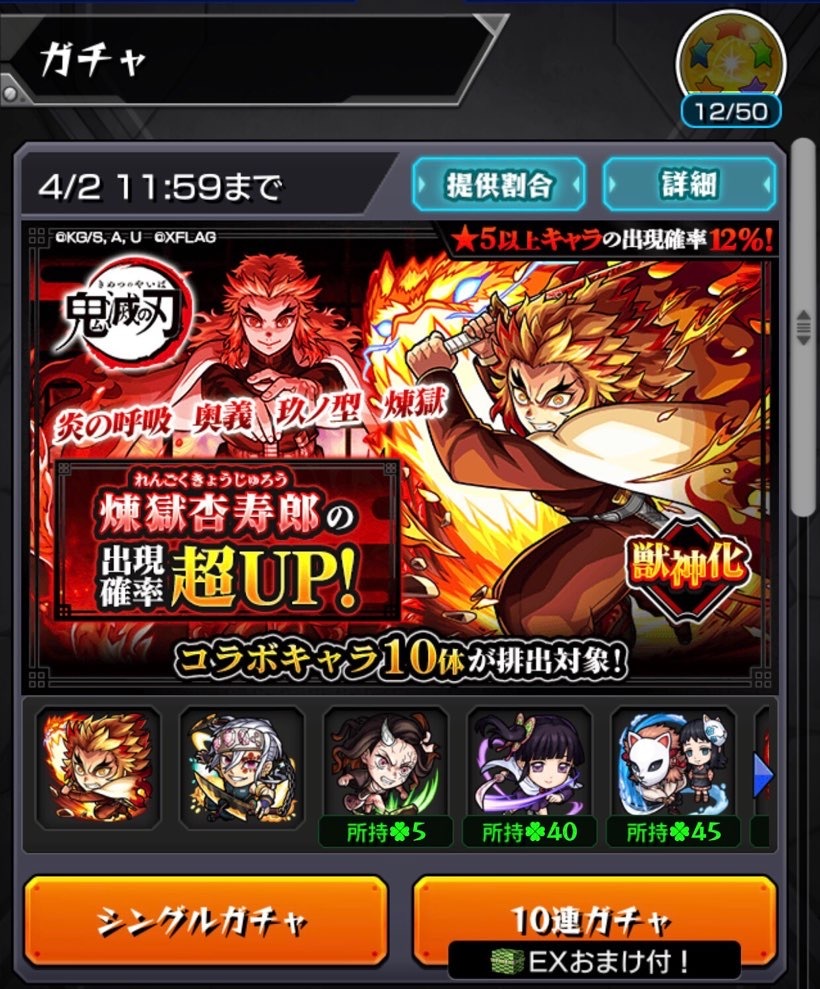 モンスト】最後まで諦めない！鬼滅の刃コラボ、煉獄さんと宇随さん求めて追いガチャる！！ : ゲームに漫画、時々看護師