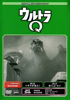 『ウルトラQ』③_e0033570_21063806.jpg