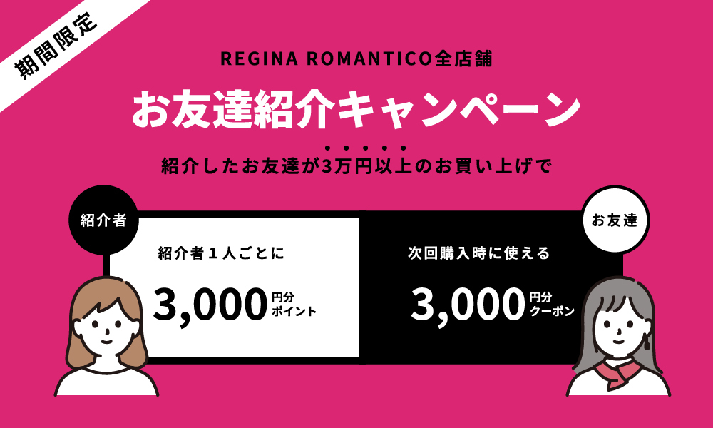 お友達紹介キャンペーンのご案内☆ : REGINA ROMANTICO OFFICIAL BLOG