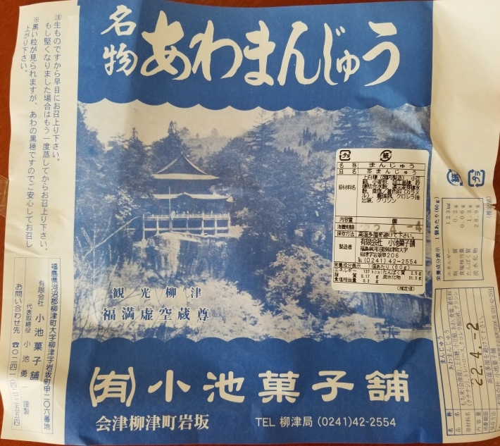 会津のあわまんじゅう_e0016828_12030982.jpg