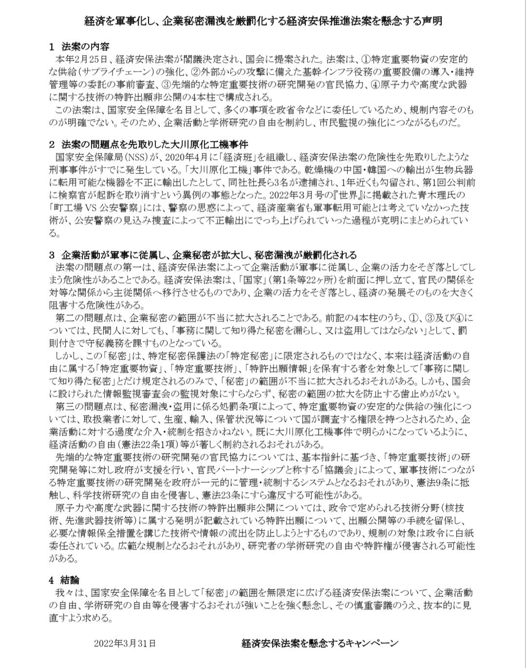 【ご一読を】経済安保推進法案を懸念する声明&井原聰さんの陳述要旨_a0336146_22594679.jpg