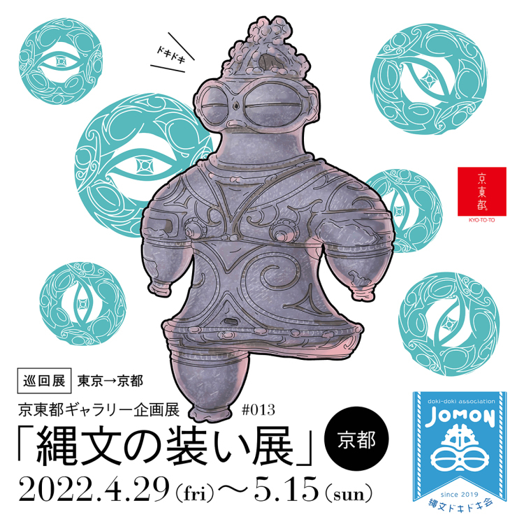 『縄文の装い展』京都へ！_f0204300_13354316.jpg