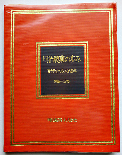 明治製菓の歩み-買う気でつくって60年 1916-1976 非売 明治製菓 明治製菓の歩み-買う気でつくって60年 1916-1976 非売 明治製菓