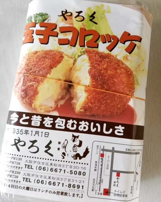 大阪グルメ 洋食やろくの名物 玉子コロッケ ぴきょログ 軽井沢でぐーたら生活 大阪グルメ 洋食やろくの名物 玉子コロッケ ぴきょログ 軽井沢でぐーたら生活